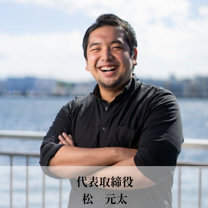 代表取締役 松 元太