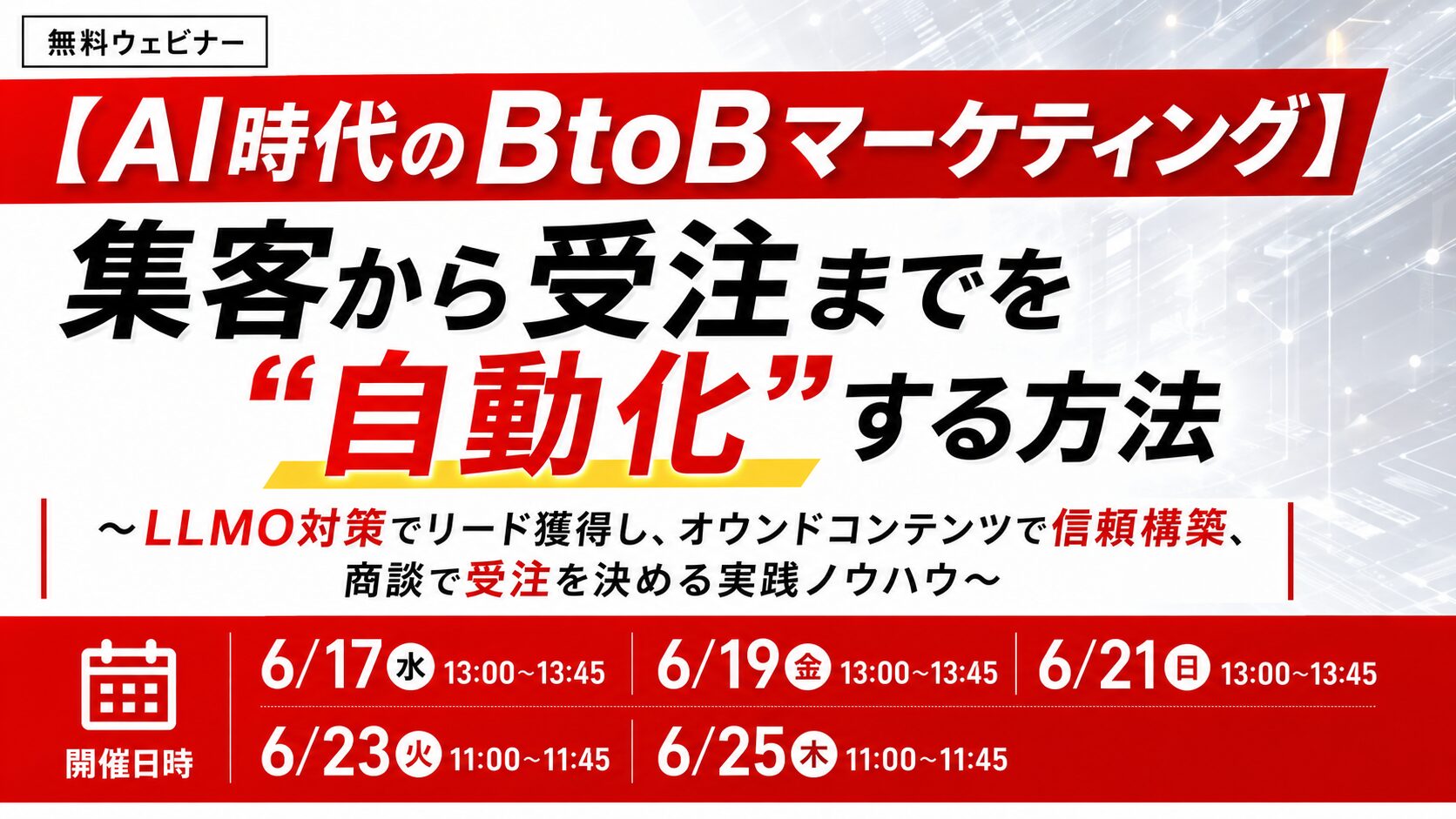 【AI時代のBtoBマーケティング】集客から受注までを“自動化”する方法