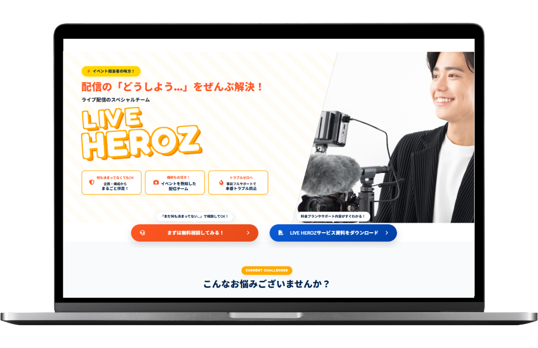 LIVE HEROZ ライブ配信テクニカルサポート